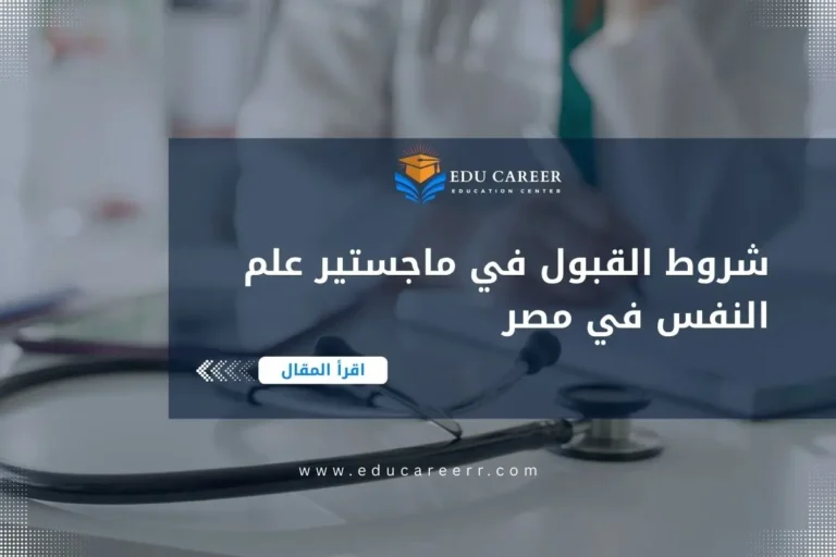 شروط القبول في ماجستير علم النفس في مصر