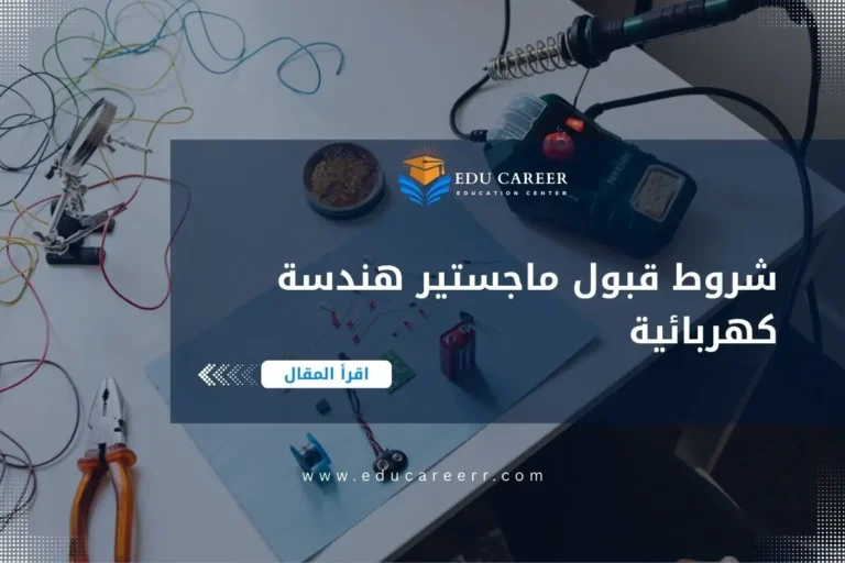 شروط قبول ماجستير هندسة كهربائية