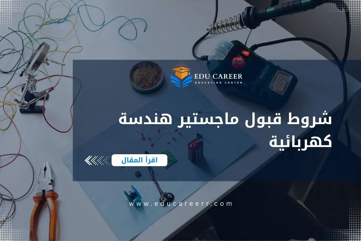 شروط قبول ماجستير هندسة كهربائية