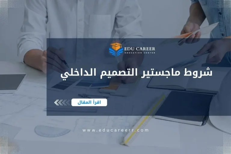 شروط ماجستير التصميم الداخلي