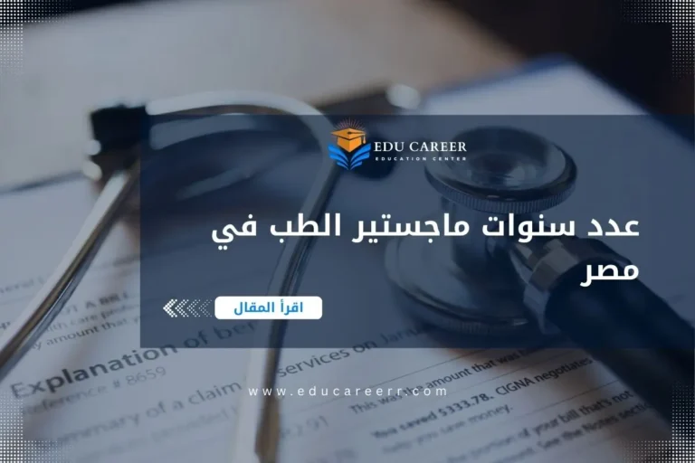 عدد سنوات ماجستير الطب في مصر