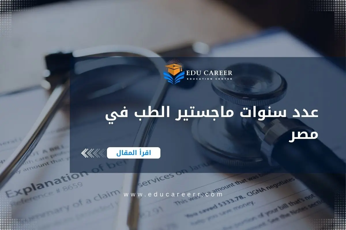 عدد سنوات ماجستير الطب في مصر
