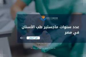 عدد سنوات ماجستير طب الأسنان في مصر
