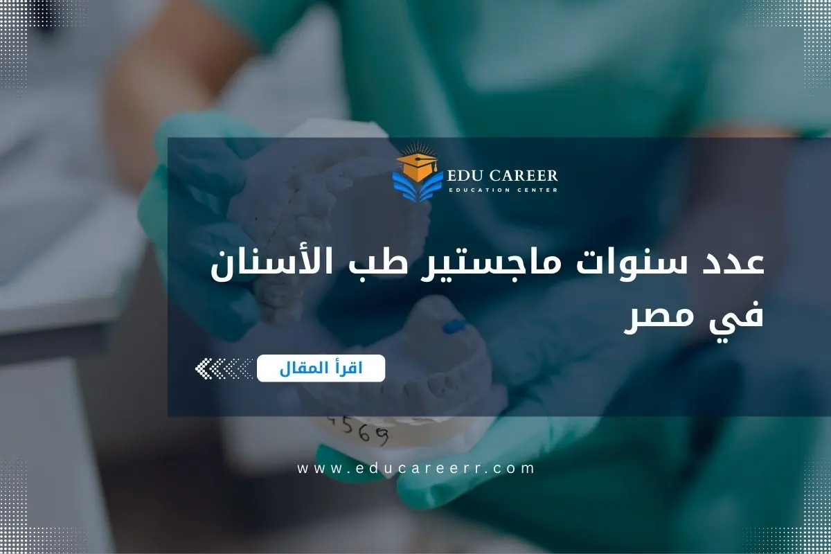 عدد سنوات ماجستير طب الأسنان في مصر