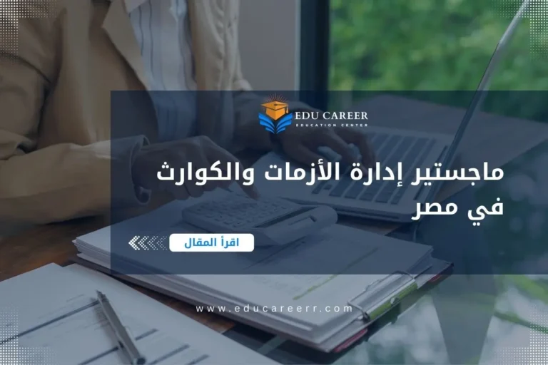 ماجستير إدارة الأزمات والكوارث في مصر