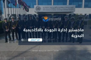 ماجستير إدارة الجودة بالاكاديمية البحرية