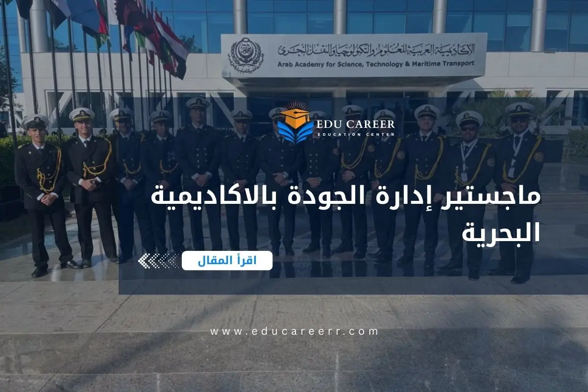 ماجستير إدارة الجودة بالاكاديمية البحرية