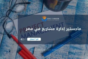 ماجستير إدارة مشاريع في مصر