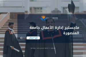 ماجستير ادارة الاعمال جامعة المنصورة