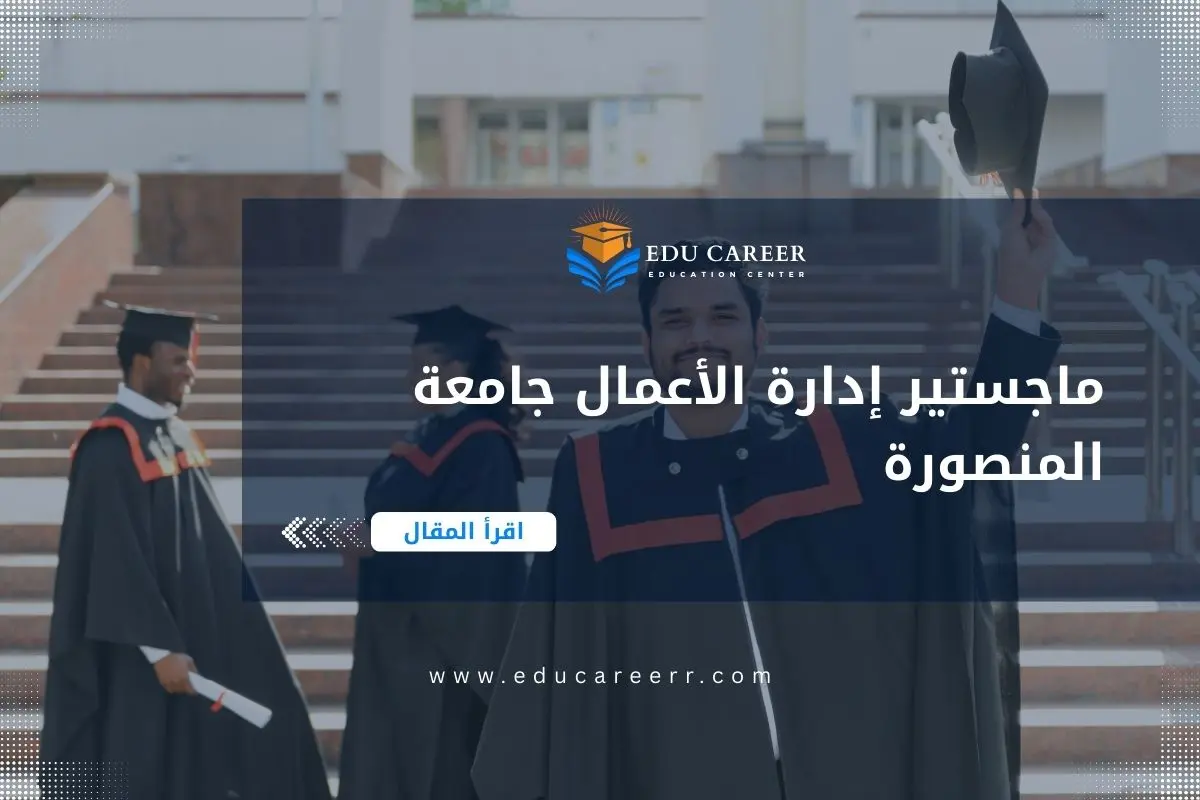 ماجستير ادارة الاعمال جامعة المنصورة