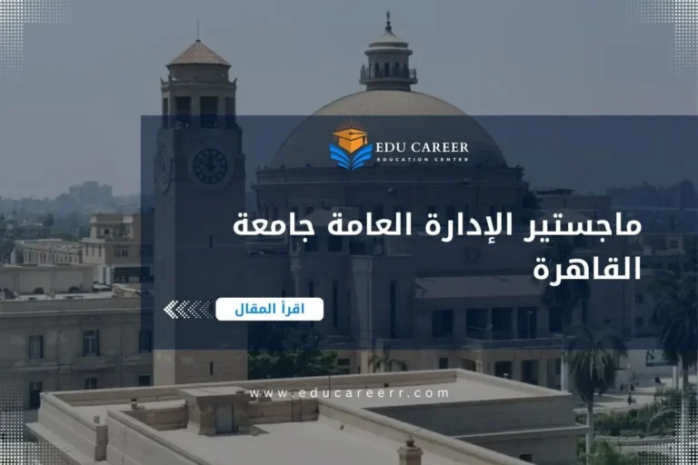 ماجستير الإدارة العامة جامعة القاهرة