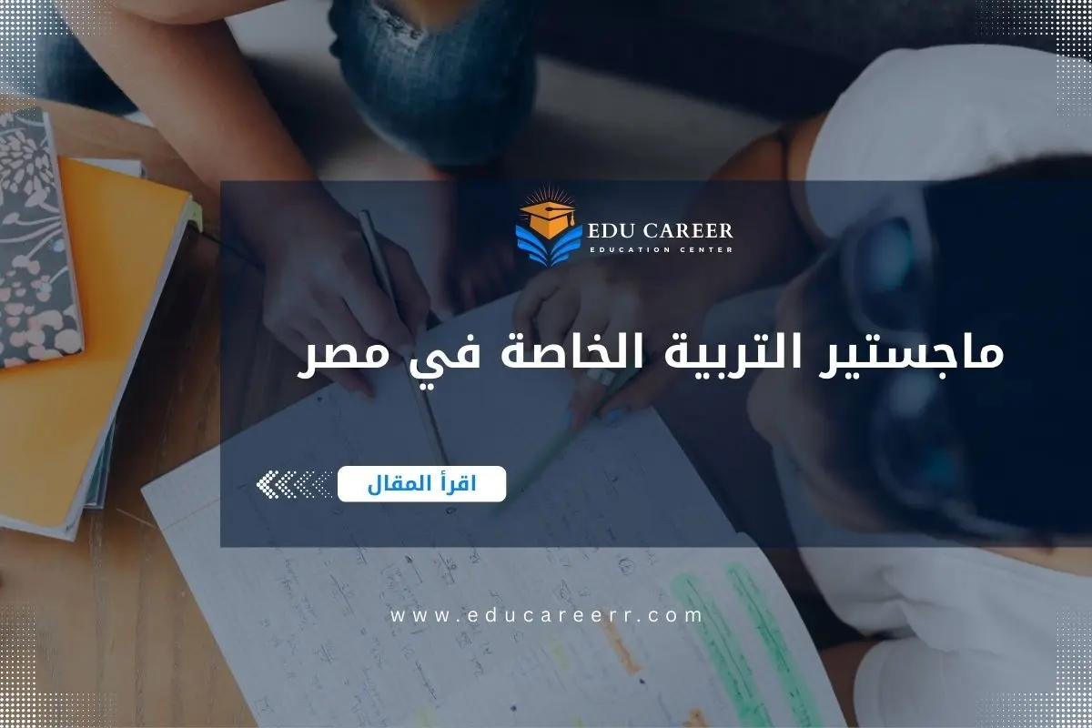 ماجستير التربية الخاصة في مصر