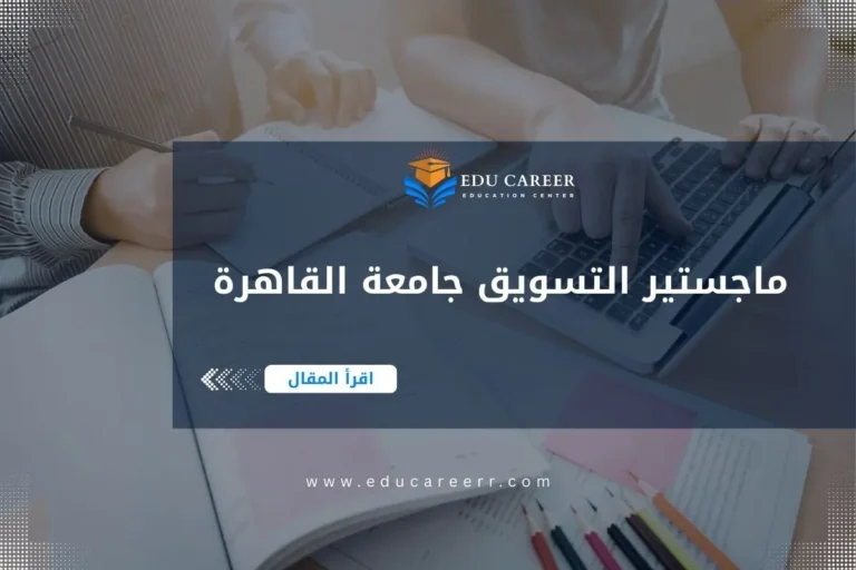 ماجستير التسويق جامعة القاهرة