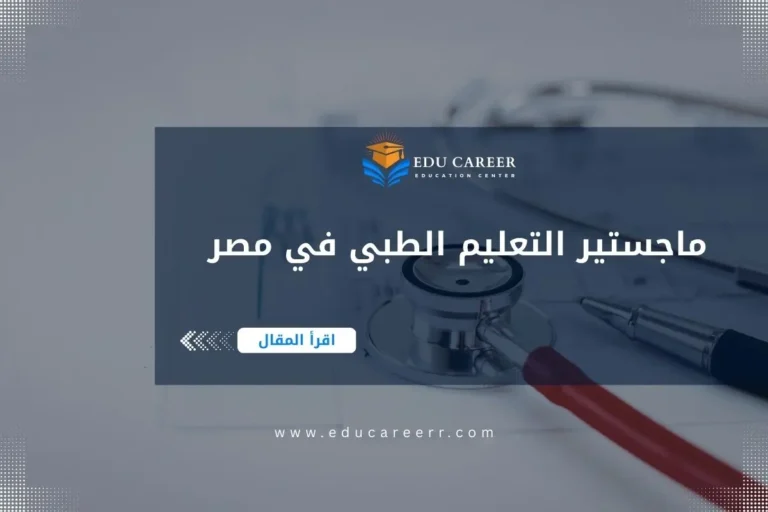 ماجستير التعليم الطبي في مصر