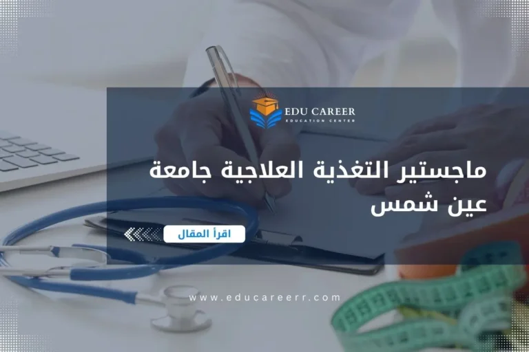 ماجستير التغذية العلاجية جامعة عين شمس
