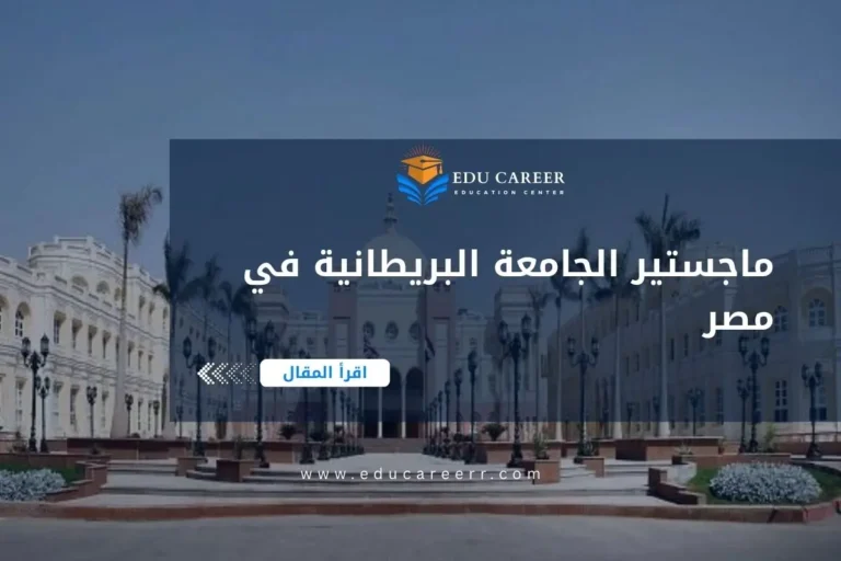 ماجستير الجامعة البريطانية في مصر