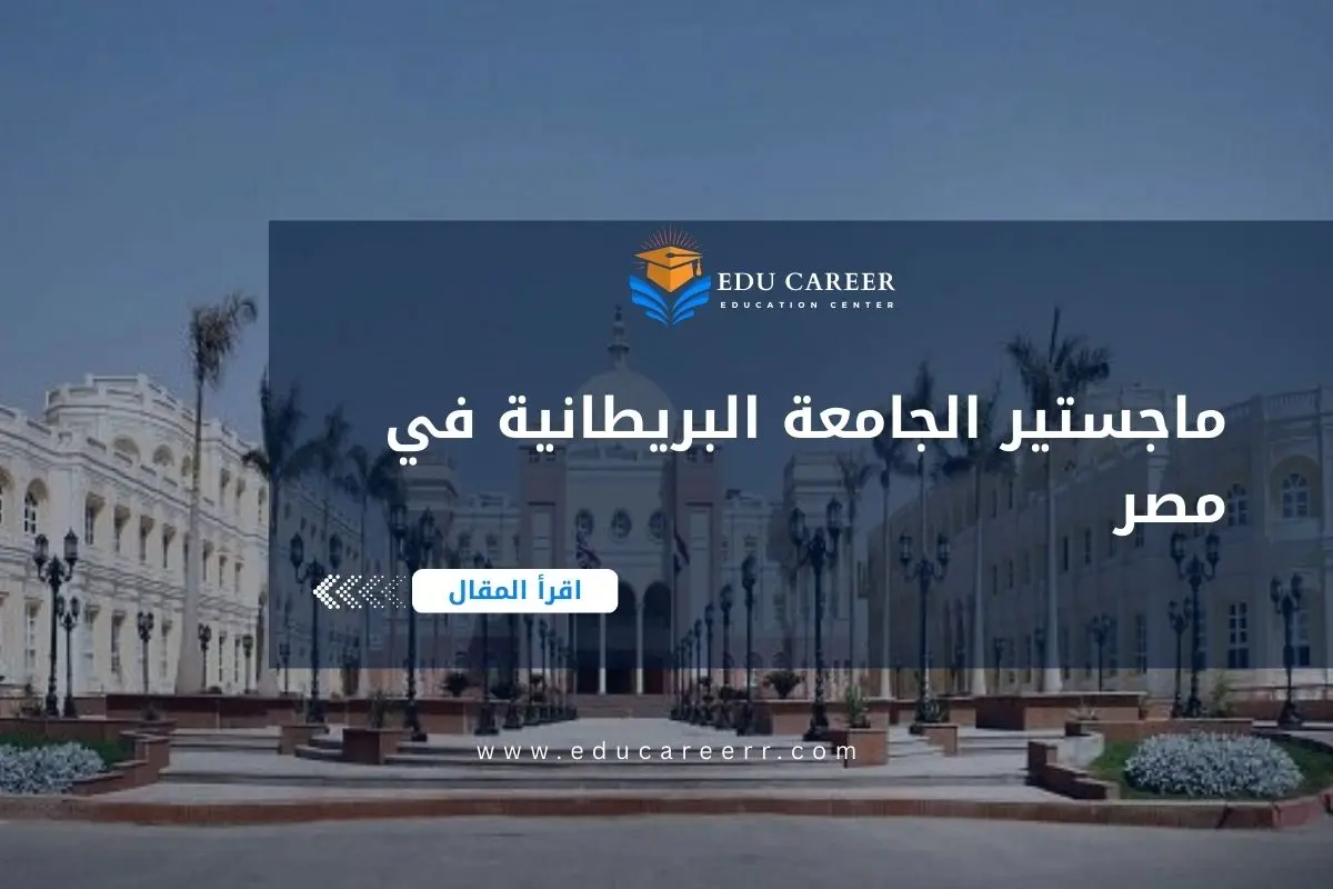 ماجستير الجامعة البريطانية في مصر