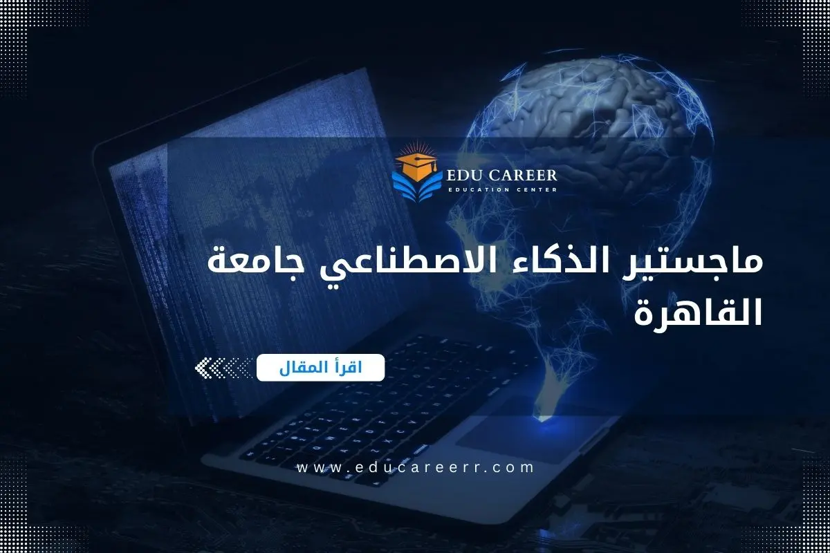 ماجستير الذكاء الاصطناعي جامعة القاهرة