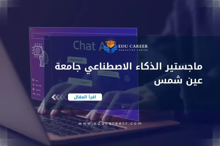 ماجستير الذكاء الاصطناعي جامعة عين شمس