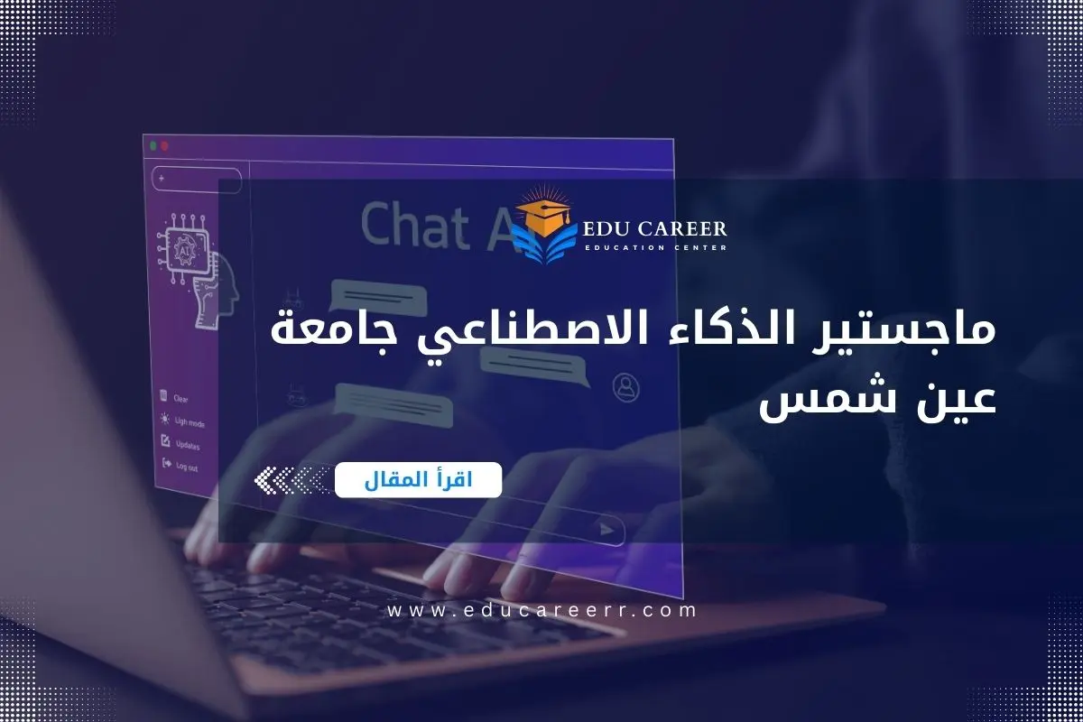 ماجستير الذكاء الاصطناعي جامعة عين شمس