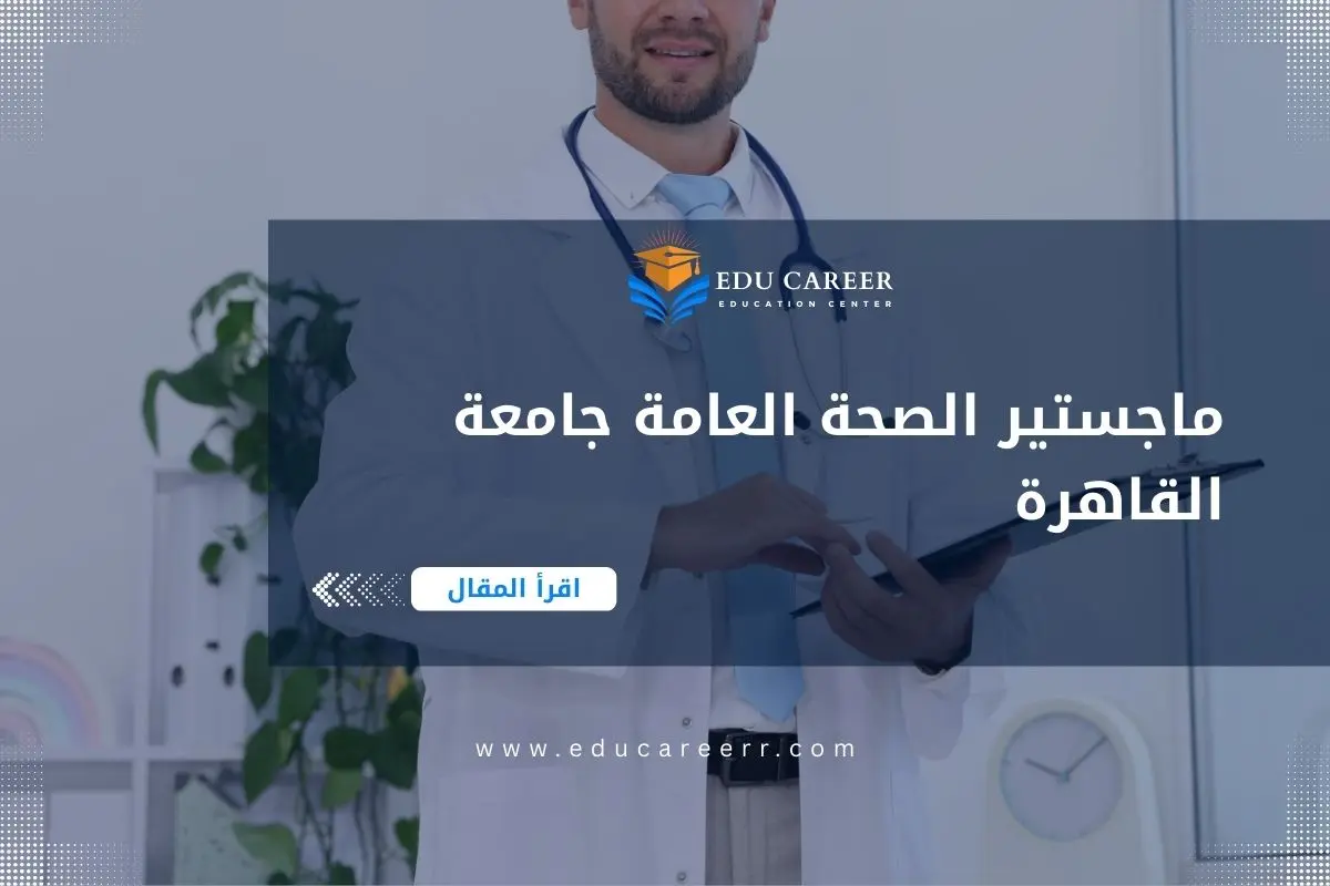 ماجستير الصحة العامة جامعة القاهرة