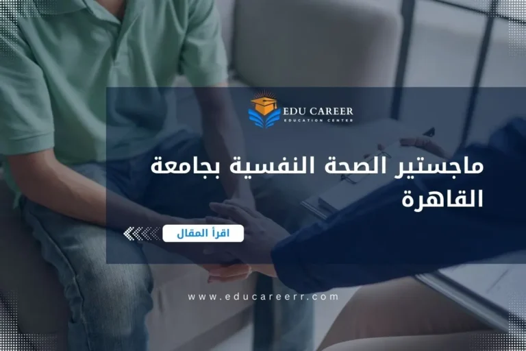 ماجستير الصحة النفسية بجامعة القاهرة
