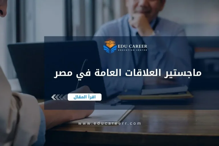 ماجستير العلاقات العامة في مصر