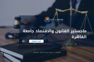 ماجستير القانون والاقتصاد جامعة القاهرة