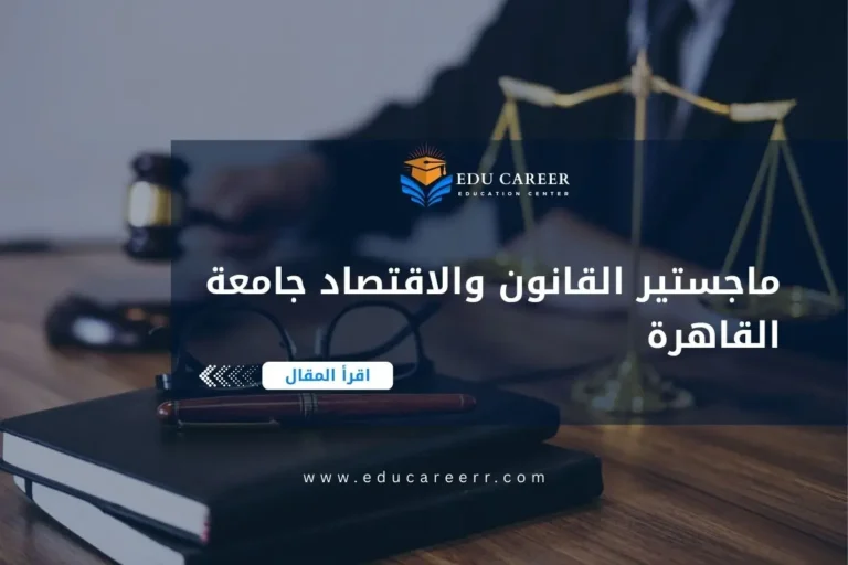 ماجستير القانون والاقتصاد جامعة القاهرة