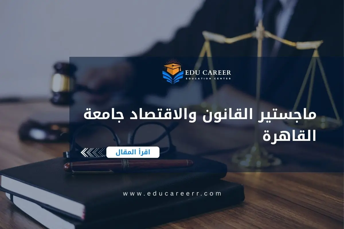 ماجستير القانون والاقتصاد جامعة القاهرة