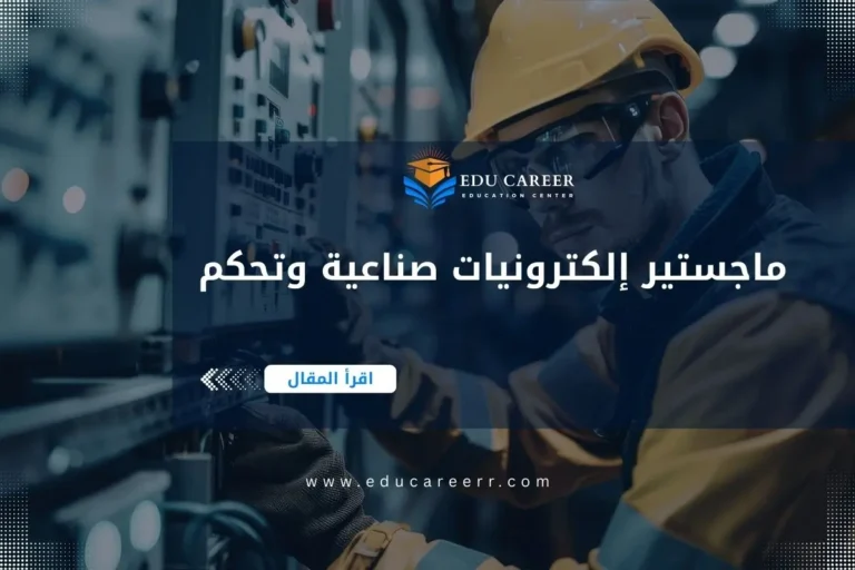 ماجستير الكترونيات صناعية وتحكم