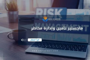 ماجستير تأمين وإدارة مخاطر