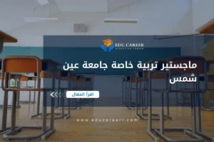 ماجستير تربية خاصة جامعة عين شمس