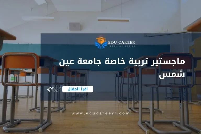 ماجستير تربية خاصة جامعة عين شمس