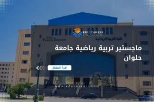 ماجستير تربية رياضية جامعة حلوان
