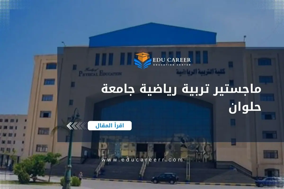 ماجستير تربية رياضية جامعة حلوان