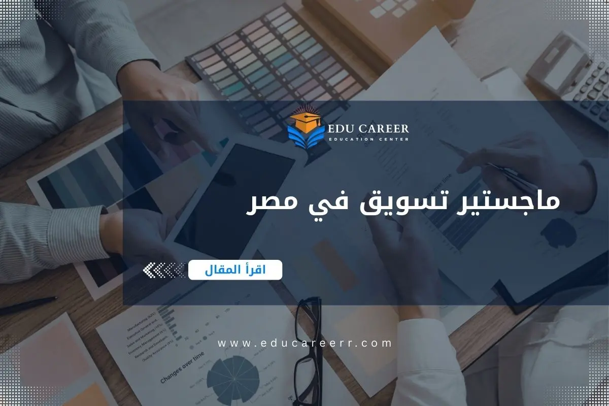 ماجستير تسويق في مصر