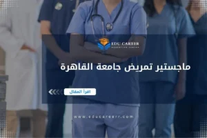 ماجستير تمريض جامعة القاهرة
