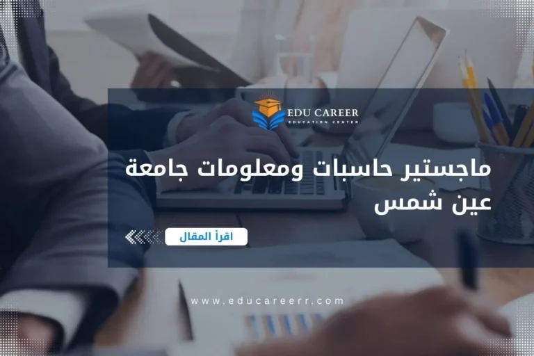 ماجستير حاسبات ومعلومات جامعة عين شمس