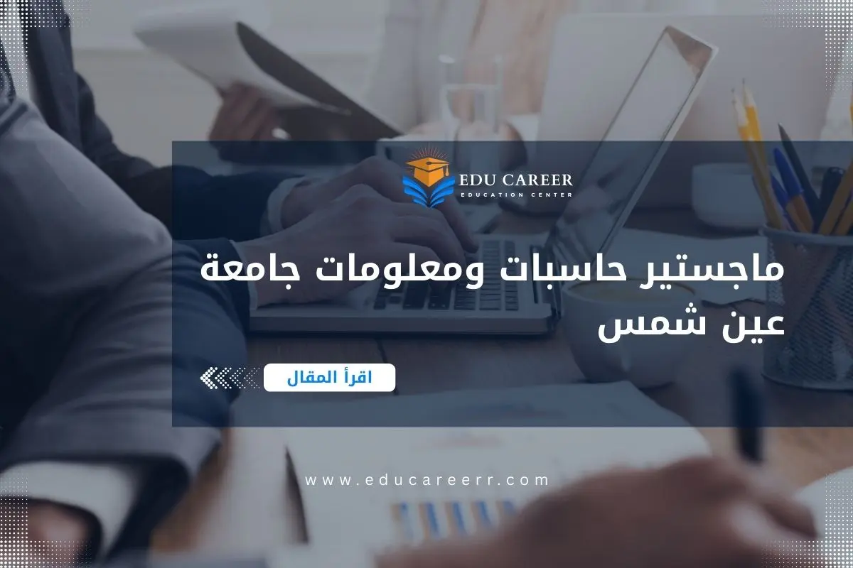 ماجستير حاسبات ومعلومات جامعة عين شمس