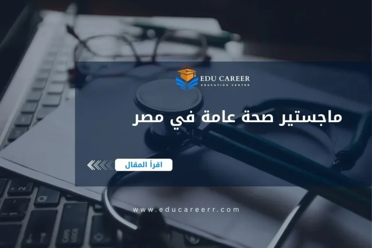 ماجستير صحة عامة في مصر