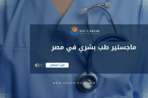 ماجستير طب بشري في مصر