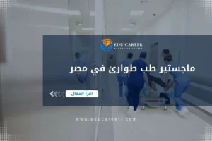 ماجستير طب طوارئ في مصر