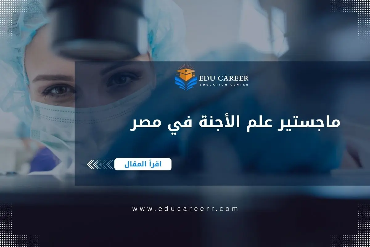 ماجستير علم الأجنة في مصر