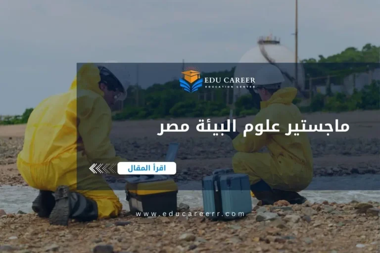 ماجستير علوم البيئة مصر