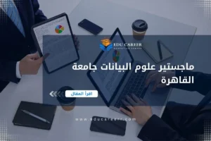 ماجستير علوم البيانات جامعة القاهرة