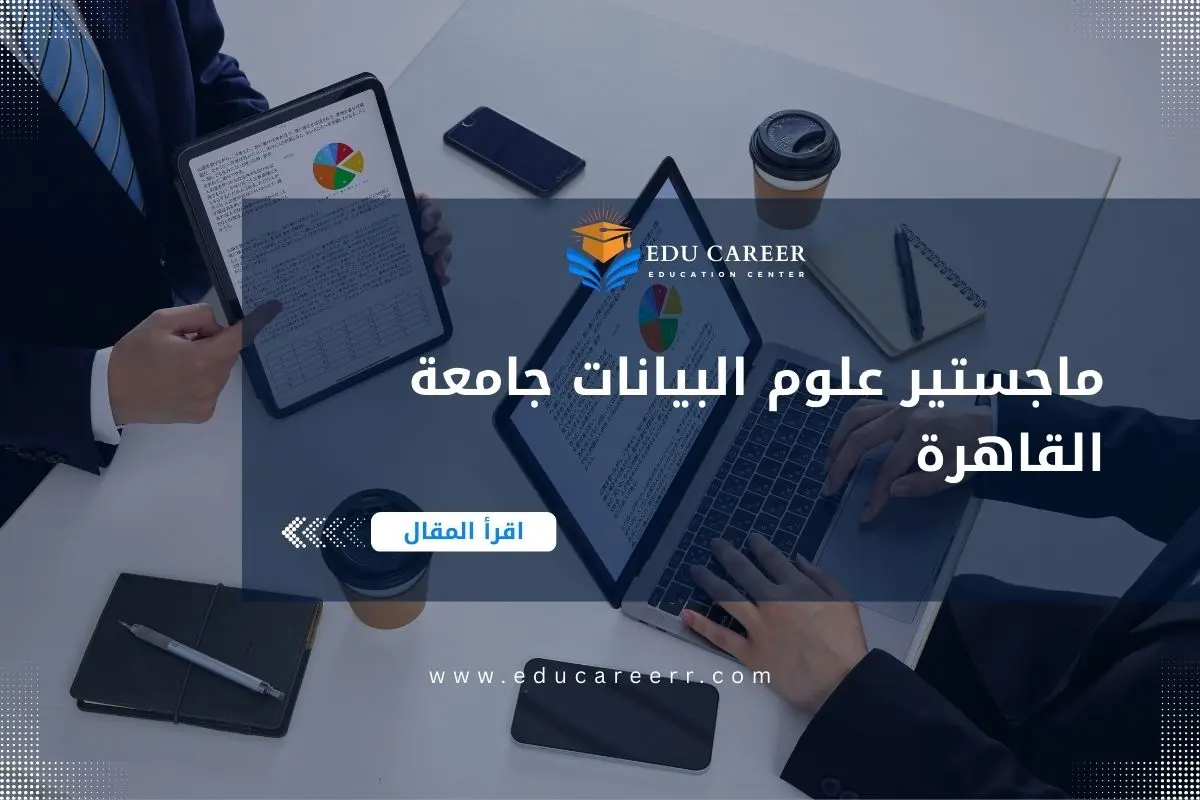 ماجستير علوم البيانات جامعة القاهرة