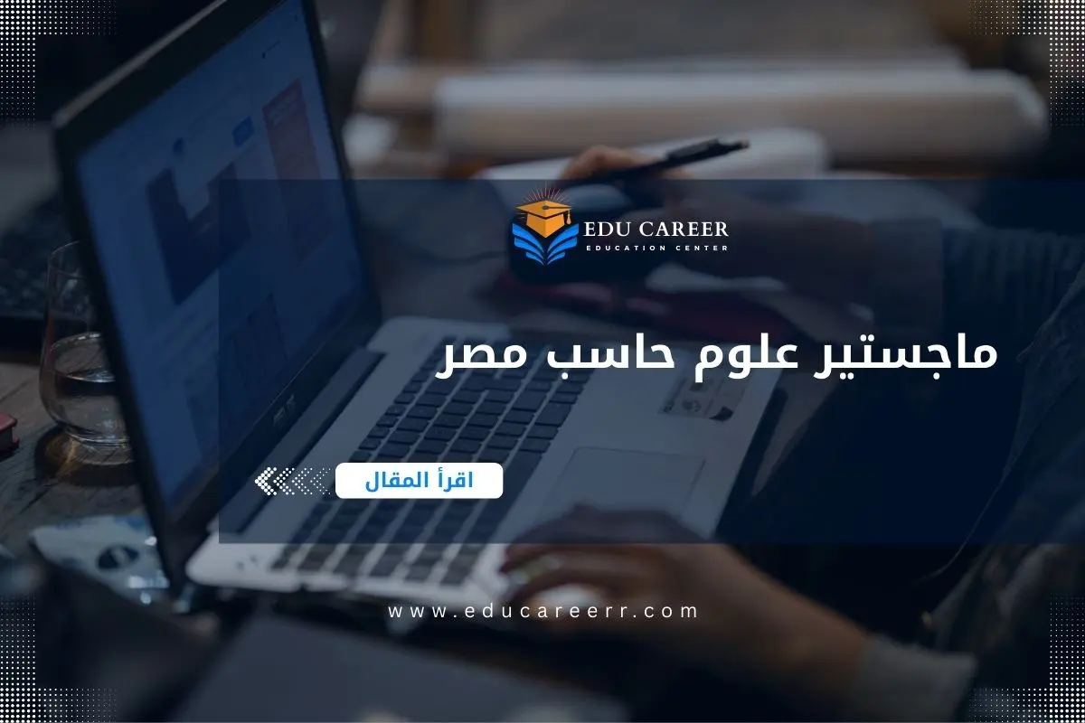 ماجستير علوم حاسب مصر