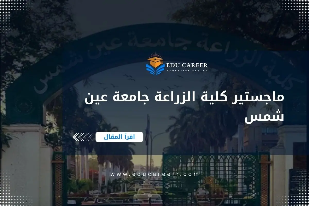 ماجستير كلية الزراعة جامعة عين شمس