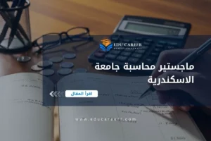 ماجستير محاسبة جامعة الاسكندرية